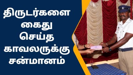 விருதுநகர்: திருடனை மடக்கி பிடித்த காவலருக்கு பாராட்டு..!