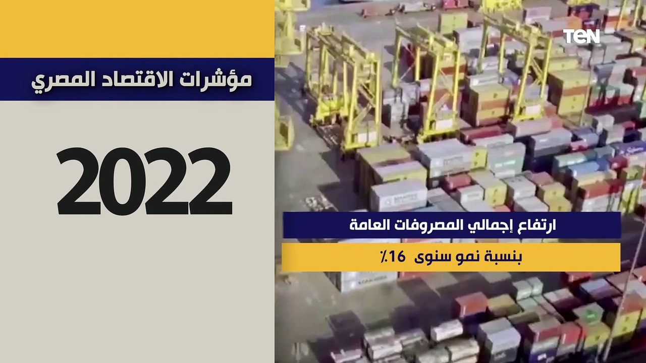 حصاد TeN.. مؤشرات الاقتصاد المصري في 2022