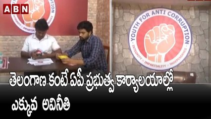 తెలంగాణ కంటే ఏపీ ప్రభుత్వ కార్యాలయాల్లో ఎక్కువ  అవినీతి..|| Corruption Increases In Two States|| ABN