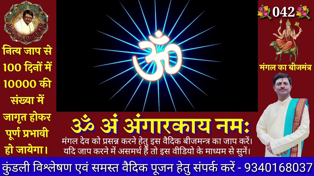 720_30_3.80_मंगल देव बीज मंत्र। ॐ अं अंगारकाय नमः। मंगल बीज मंत्र 108 बार। Mangal Beej Mantra. Beej Mantra.Dec192022_01