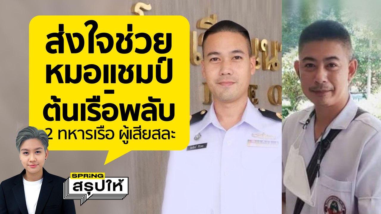 ยกย่องความกล้า ต้นเรือพลับ น.ต.พลรัตน์ - หมอแชมป์ ฮีโร่เรือหลวงสุโขทัย l SPRiNGสรุปให้