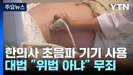 대법 "한의사의 초음파 진단기기 사용...위법 아냐" / YTN