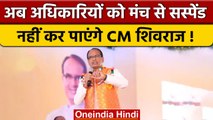 Jabalpur High Court ने खारिज किया CM Shivraj का Suspend वाला आदेश | वनइंडिया हिंदी | *Politics