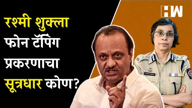 Rashmi Shukla phone tapping प्रकरणाचा सूत्रधार कोण, विधानसभेत Ajit Pawar आक्रमक Devendra Fadnavis
