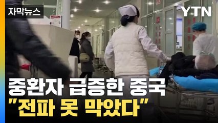 [자막뉴스] 중환자 급증한 중국 '비상사태'..."코로나 전파 못 막은 탓"  / YTN