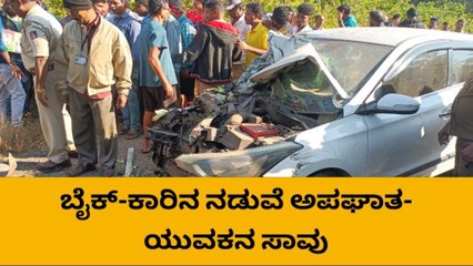 ಕಾರವಾರ: ಬಾಳ್ನಿಯಲ್ಲಿ ಬೈಕ್-ಕಾರು ಅಪಘಾತ - ಓರ್ವ ಸ್ಥಳದಲ್ಲೇ ಸಾವು