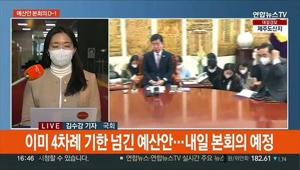 예산안 D-1…네차례 기한 넘기고 줄다리기 계속