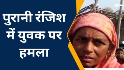 कन्नौज: पुरानी रंजिश में युवक पर हमला,पीड़ित ने थाने में की शिकायत