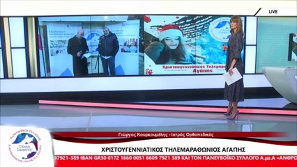 Ο ορθοπεδικός, Γιώργος Κουρκουμέλης για τον Τηλεμαραθώνιο Αγάπης