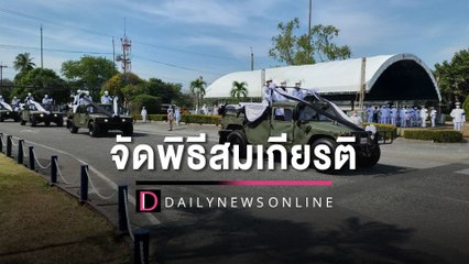 กองทัพเรือ จัดพิธีสมเกียรติทหารกองเกียรติยศ | HOTSHOT เดลินิวส์ 22/12/65