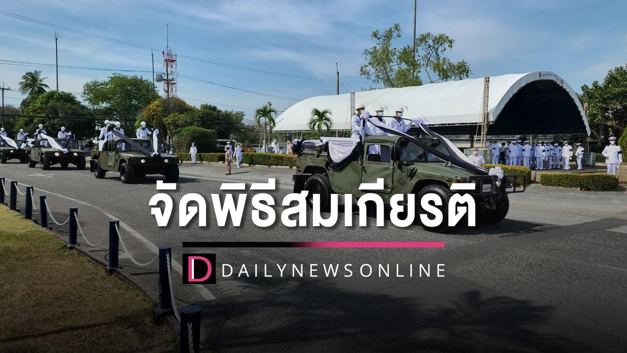 กองทัพเรือ จัดพิธีสมเกียรติทหารกองเกียรติยศ | HOTSHOT เดลินิวส์ 22/12/65