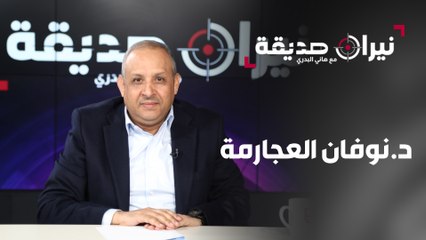 د.نوفان العجارمة في مواجهة نيران صديقة مع د.هاني البدري