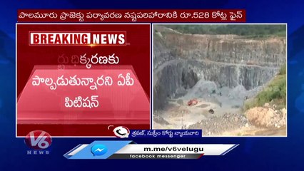 NGT Fined 900 Cr To Telangana Govt Over Palamuru-Dindi Projects Case _ V6 News