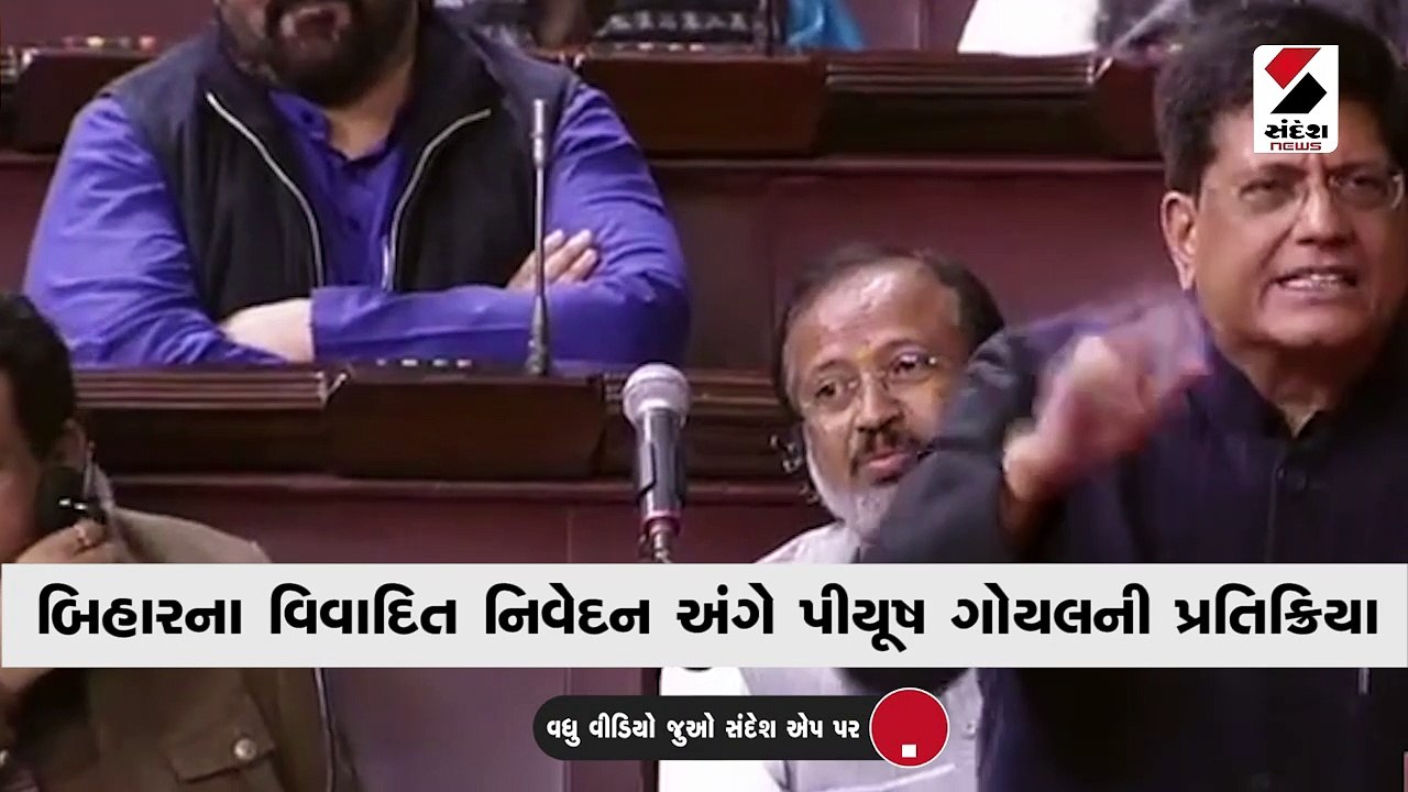 કેન્દ્રીય મંત્રી પીયૂષ ગોયલે સંસદમાં બિહાર અંગે વિવાદિત નિવેદન પાછું ખેંચ્યું