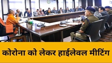 खतरे को लेकर यूपी अलर्ट, सीएम योगी ने की हाईलेवल मीटिंग