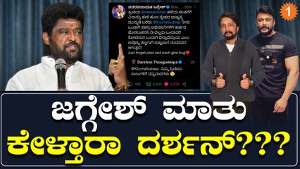 ಸುದೀಪ್- ದರ್ಶನ್ ಒಂದಾಗೋಕೆ ಸೇತುವೆಯಾಗ್ತಾರಾ ಜಗ್ಗೇಶ್?ಜಗ್ಗಣ್ಣ ಕೊಟ್ಟ ಸಲಹೆ ಏನು?