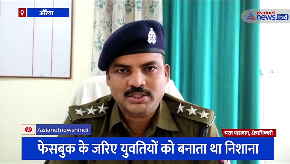 फेसबुक पर दोस्ती के बाद लड़कियों से पैसे वसूलता था 'फर्जी दारोगा' औरैया पुलिस ने सिखाया सबक