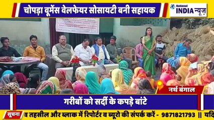 नार्थ बंगाल में चोपड़ा वूमेन वेलफेयर सोसाइटी द्वारा गरीबों को गर्म कपड़े बांटे गए