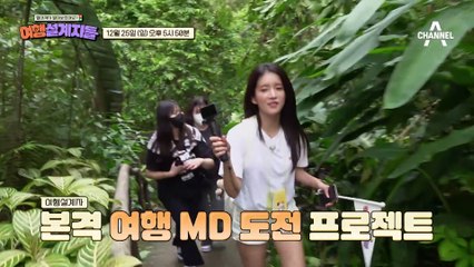 [예고] ★본격 여행 MD 도전 프로젝트★ 웃음과 낭만이 있는 특별한 여행을 선사해드립니다!