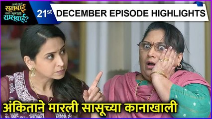 Aga Aga Sunbai Kay Mhanta Sasubai | अंकिताने मारली सासूच्या कानाखाली | Zee Marathi