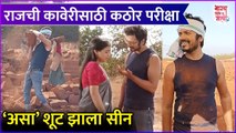 Bhagya Dile Tu Mala | राजची कावेरीसाठी कठोर परीक्षा,'असा' शूट झाला सीन