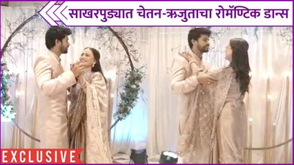 Chetan Vadnere & Rujuta Dharap's Engagement | Exclusive | साखरपुड्यात चेतन-ऋजुताचा रोमॅण्टिक डान्स