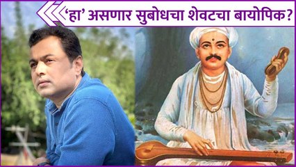 下载视频: Subodh Bhave As A Sant Tukaram | 'हा' असणार सुबोधचा शेवटचा बायोपिक ? | Rajshri Marathi