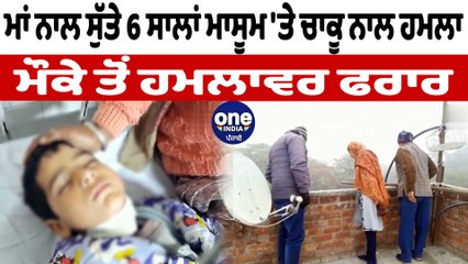 ਪੁਰਾਣੀ ਰੰਜਿਸ਼ ਦੇ ਚੱਲਦਿਆਂ 6 ਸਾਲ ਦੇ ਬੱਚੇ 'ਤੇ ਕੀਤਾ ਚਾਕੂ ਨਾਲ ਹਮਲਾ | Punjab News | OneIndia Punjabi