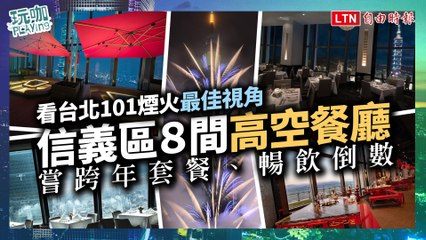 看台北101煙火最佳視角！信義區８間「高空餐廳」嘗跨年套餐、暢飲倒數