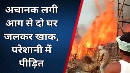 पश्चिमी चंपारण: हरिजन टोली में आग लगने से दो घर जले, देखें लाइव वीडियो
