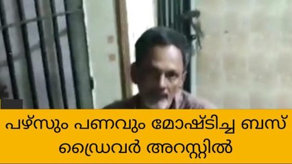 ലോട്ടറി വിൽപ്പനക്കാരിയുടെ പഴ്സും പണവും മോഷ്ടിച്ച സ്വകാര്യ ബസ് ഡ്രൈവർ അറസ്റ്റിൽ