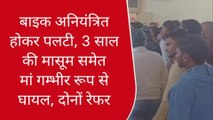 गाजीपुर: बाइक अनियंत्रित होकर पलटी,तीन साल की मासूम समेत मां गम्भीर रूप से घायल