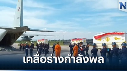 เคลื่อนร่าง 6 กำลังพล "เรือหลวงสุโขทัย" ไปประกอบพิธีน้ำหลวงอาบศพ (มีคลิป)