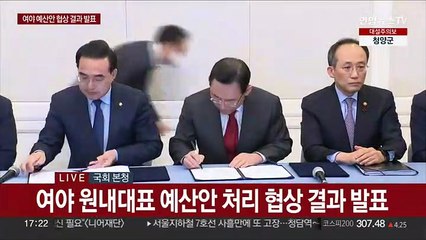 [현장연결] 여야, 내년 예산안·세법 일괄 합의…내일 본회의 처리