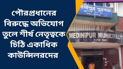 পশ্চিম মেদিনীপুর: বিদ্রোহের আগুন তৃণমূলের আরও এক পুরসভায়! হতে পারে পদত্যাগও
