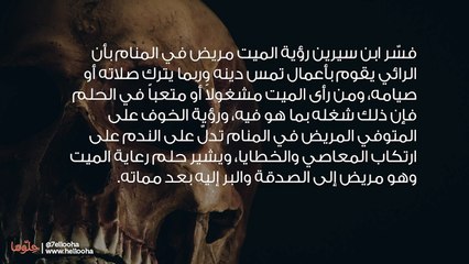 تفسير رؤية الميت مريض في المنام وحلم المتوفي تعبان-
