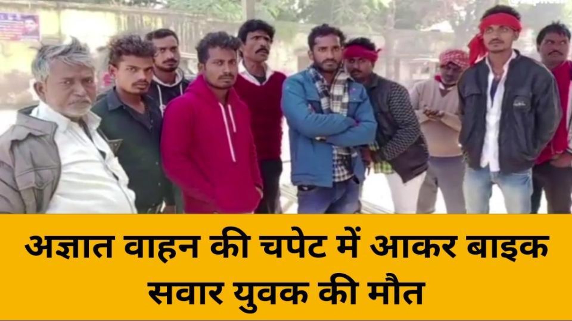 ⁣बगैर किसी को बताए घर से निकला था युवक, अज्ञात वाहन की टक्कर से बाइक सवार की मौत