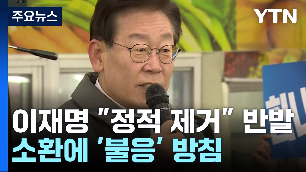 이재명, "정적 제거" 반발...28일 소환엔 '불응' / YTN