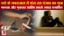 Chandigarh PGI Survey:Youth Of Punjab Is Trapped In Web Of Drugs|नशे के जाल में फंसा पंजाब का युवा