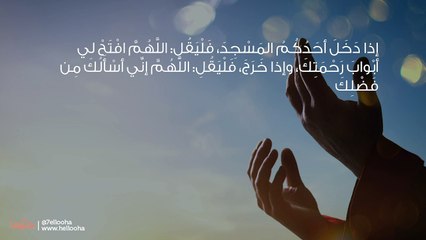 دعاء الخروج من المسجد-