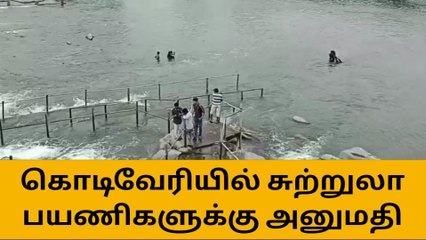 கொடிவேரி தடுப்பணையில் சுற்றுலா பயணிகளுக்கு இன்று அனுமதி