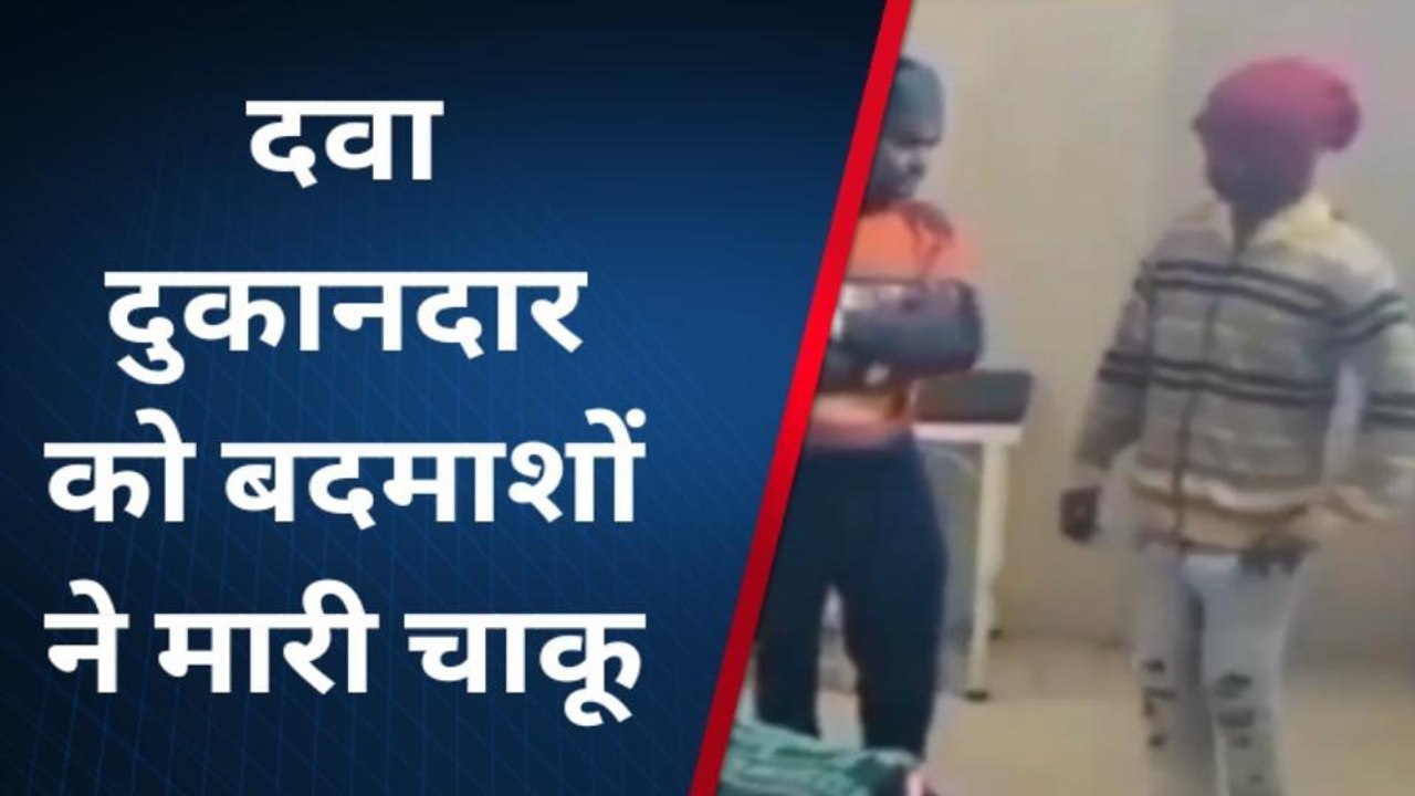 सिवान: सिवान मे अपराधियों के हौसले बुलंद, लूटपाट के दौरान दवा दुकानदार को मारा चाकू