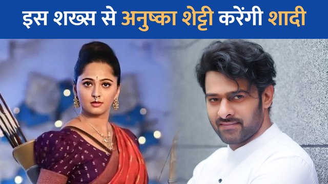 Prabhas को छोड़ इस साउथ डायरेक्टर से Anushka Shetty करेंगी शादी, जानें पूरी सच्चाई