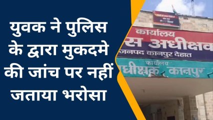 कानपुर देहात: बेटी के साथ रेप का कुकर्म करने वालों पर नहीं हो रही कार्रवाई, पिता ने लगाई गुहार
