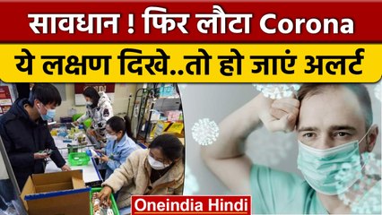 Omicron BF.7 मचा रहा है कहर,ये लक्षण दिखें तो हो जाएं सावधान | Corona new symptoms| वनइंडिया हिंदी