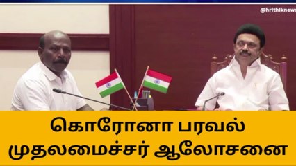 மீண்டும் மிரட்டும் கொரோனா-அதிகாரிகளுடன் முதல்வர் ஆலோசனை