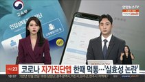 코로나 자가진단앱 한때 먹통…'실효성 논란'