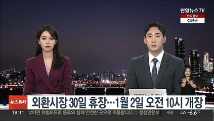 외환시장 30일 휴장…1월 2일 오전 10시 개장