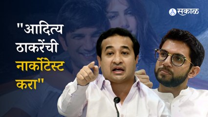 Nitesh Rane on Aditya Thackeray: सुशांतसिंग राजपूत आत्महत्या प्रकरणी आदित्य ठाकरेंची नार्कोटेस्ट करण्याची मागणी 