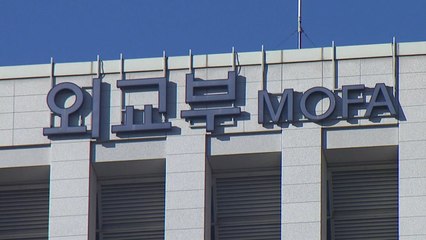 외교부, 中 비밀경찰 의혹 관련 "관련국들과 소통" / YTN